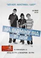 На Відміну Від та Діля з ексклюзивною новою програмою "Хіп-Хоп. Акустика"