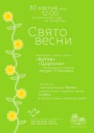 "Свято весни" в етнічному стилі у Києві