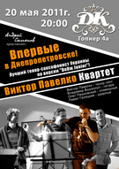 Вечір джазу з "Viktor Pavelko Quartet" 20 травня в Домі Кабаре