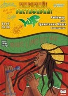 Мір! Май! Растафарай! у Хмельницькому