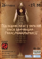 Підсвідомі пісні з України. Олеся Здоровецька: голос, піано, перкусії