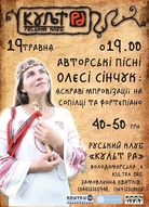 Творчий вечір Олесі Сінчук