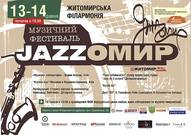 Джаз-фестиваль «Jazzомир»