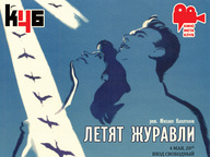 КиноМетаКлуб Харьков. Летят журавли