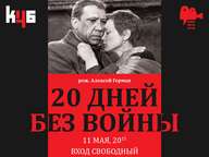 КиноМетаКлуб Харьков. Двадцать дней без войны
