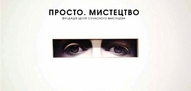 Благодійний аукціон на підтримку Фундації Центр Сучасного Мистецтва