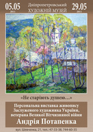 Відкриття виставки «Не старіють душею…»  заслуженого художника України Андрія Потапенка