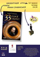 Презентація нової книги Ірини Славінської "33 герої укрліт"