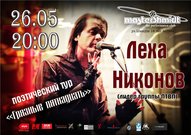 Леха Никонов в Днепропетровске [чтения]
