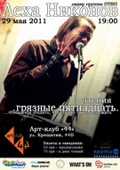 Леха Никонов в Киеве [чтения]