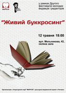«Живий буккросинг» в рамках Другого фестивалю молодих видавців і редакторів