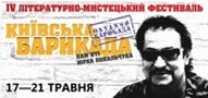 IV літературно – мистецький фестиваль «КИЇВСЬКА БАРИКАДА» імені Юрка Покальчука