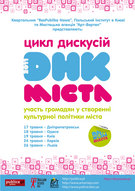 Цикл дискусій «ДНК МІСТА» в Україні