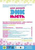 Цикл дискусій «ДНК МІСТА» в Дніпропетровську