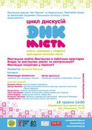 Цикл дискусій «ДНК МІСТА» в Одесі