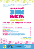 Цикл дискусій «ДНК МІСТА» у Києві
