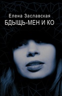Презентація скандальної книги Олени Заславської "Бдыщь-мен и Ко"