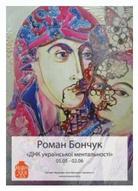 Персональна виставка Романа Бончука