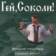 Міжнародний етнофестиваль козацького формату «Гей, Соколи!»