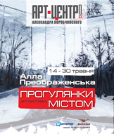 Виставка "Прогулянки містом"