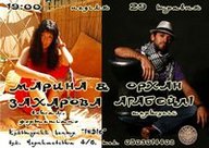 МАРИНА ЗАХАРОВА ТА ОРХАН АГАБЕЙЛІ у Харкові