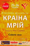 8-й  Етно-фестиваль "Країна Мрій"