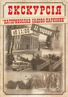 Екскурсія «Катеринослав садово-парковий»