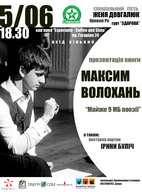 Максим Волохань. Презентація книги