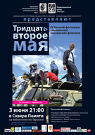 IV Фестиваль соціальних юнацьких фільмів «Тридцять друге травня»