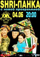 Сонячна та безжурна SHRI-Ланка 4 червня у Домі Кабаре