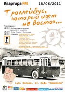 Троллейбус, который идет на восток. Цой. День народження