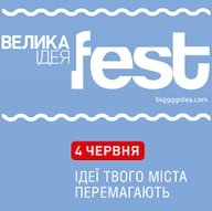 Велика Ідея fest