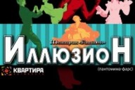 Театральна неділя з пантомімою - фарс "Ілюзіон"