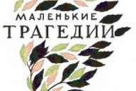 Музична вистава «Маленькі трагедії» за творами О.С.Пушкіна