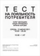 Арт-проект "Тест на лояльність споживача"