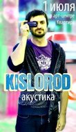 Дыши KISLORODом