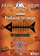 Фестиваль "Рыбный четверг-3" з групами Bar Tarasco і Drinkstone 23 червня в Домі Кабаре
