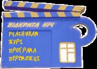 Кінофестиваль "Відкрита Ніч". Дубль 15