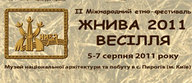 Фестиваль «Жнива 2011 – Весілля»