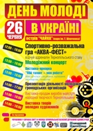 Святкування Дня молоді в Тернополі