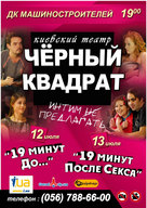 Гастролі Київського театра-студії «Чорний Квадрат» в Дніпропетровську
