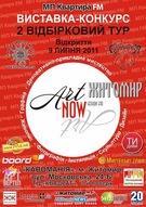 «Art-Now Session Житомир». II-й відбірковий тур