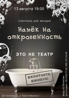 Вистава для жінок "Натяк на відвертість"