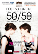 Літвечірка POETRY CONTENT. Проект 50/50 (Катя Бабкіна/Маша Драгіна).