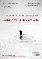 Концерт молодого львівського гурту "Один в каное"