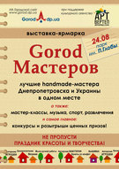 24 серпня в Дніпропетровську відбудеться виставка-ярмарок Gorod Майстрів