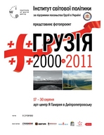 Фотопроект Грузія 2000 vs. Грузія 2011