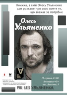 Презентація книги «ОЛЕСЬ УЛЬЯНЕНКО: БЕЗ ЦЕНЗУРИ»