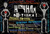 Нічна виставка-2011: живопис, театр, музика