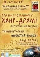 Виступ друзів із Санкт-Петербургу на космічному ханг- драмі (перкусійному барабані) та Майстер-клас із гри на цьому незвичному інструменті.